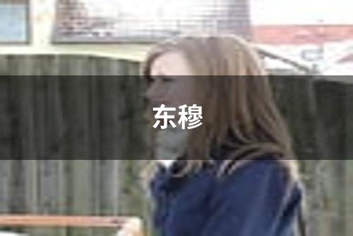 东穆
