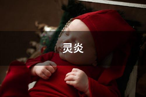 灵炎