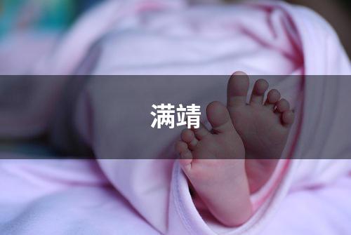 满靖