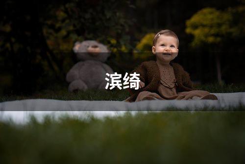 滨绮