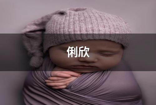 俐欣