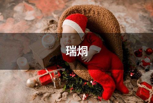 瑞烔
