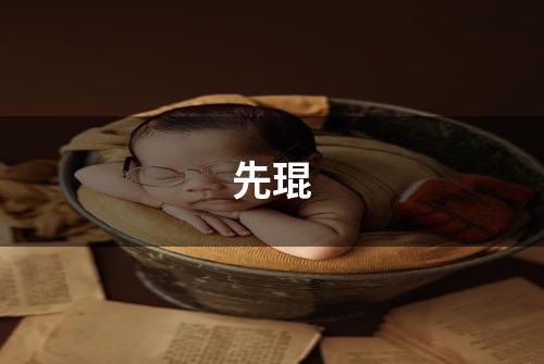 先琨