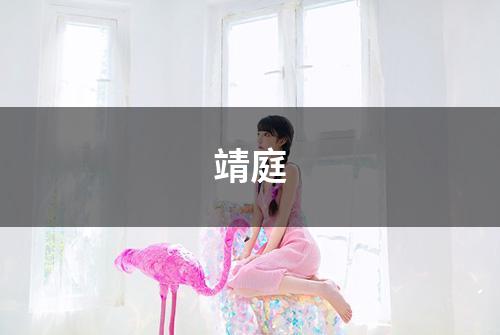 靖庭