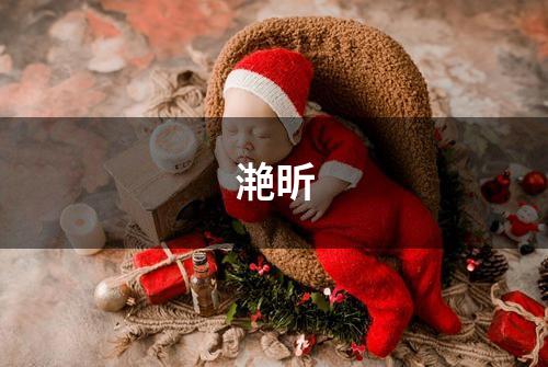 滟昕