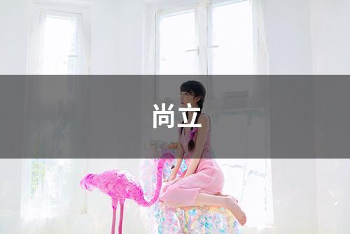尚立