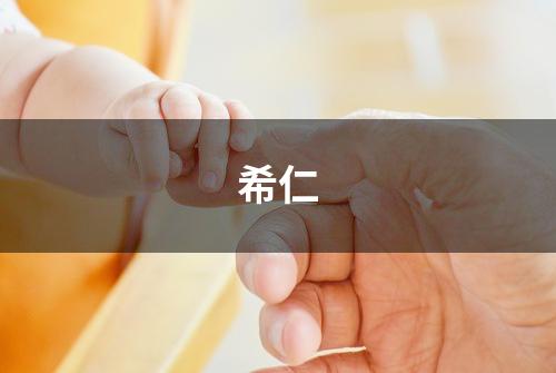 希仁