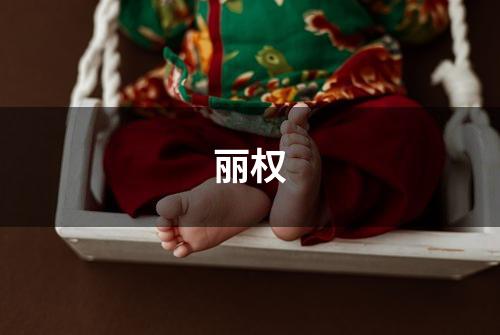 丽权