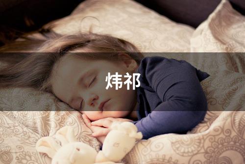 炜祁
