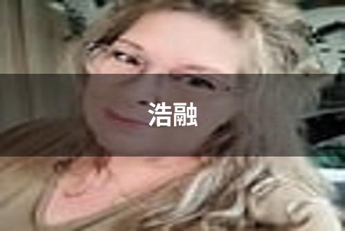 浩融