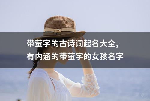 带萤字的古诗词起名大全,有...