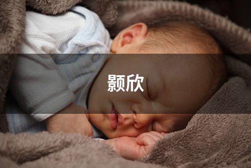 颢欣