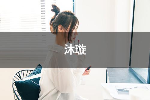 沐璇