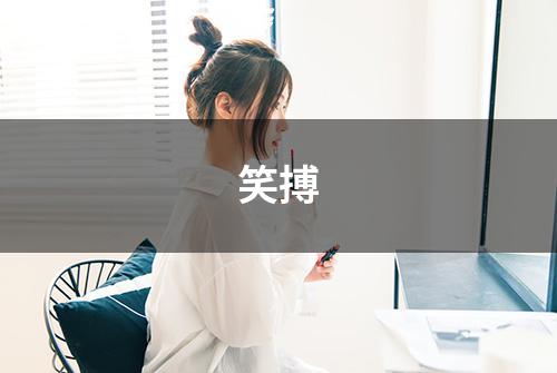 笑搏