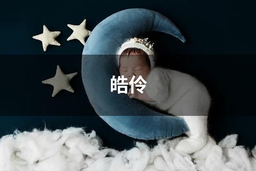 皓伶