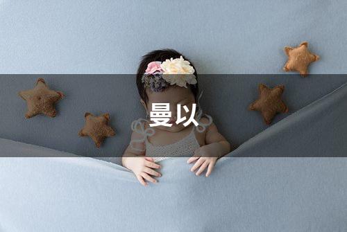 曼以