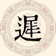 迟