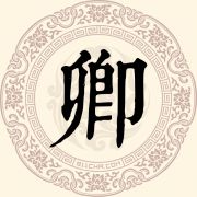 卿