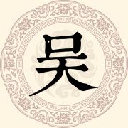吴