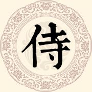 侍
