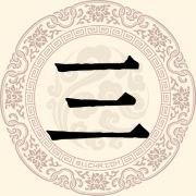 三