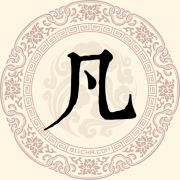 凡