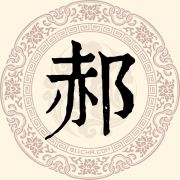 郝