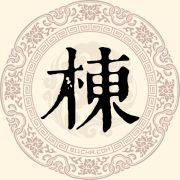 栋