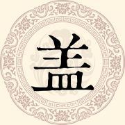 盖