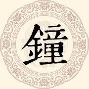 钟