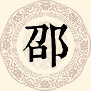 邵