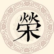 荣