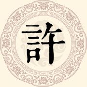 许